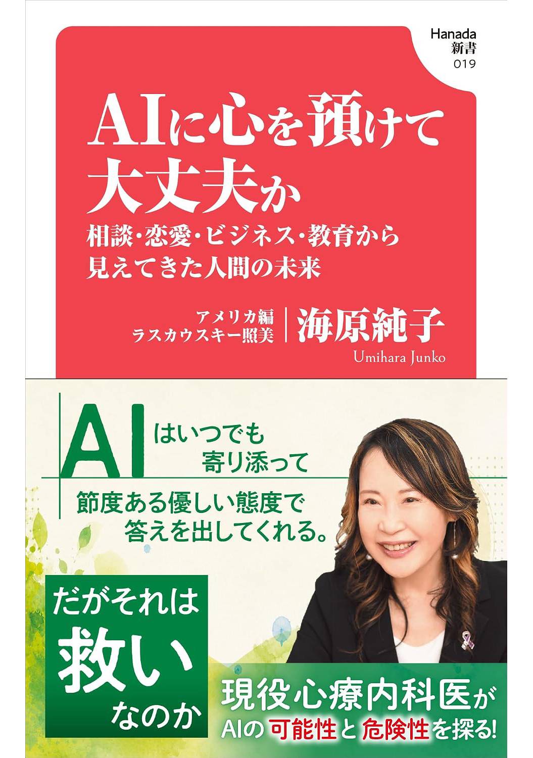 AIに心を預けて大丈夫か