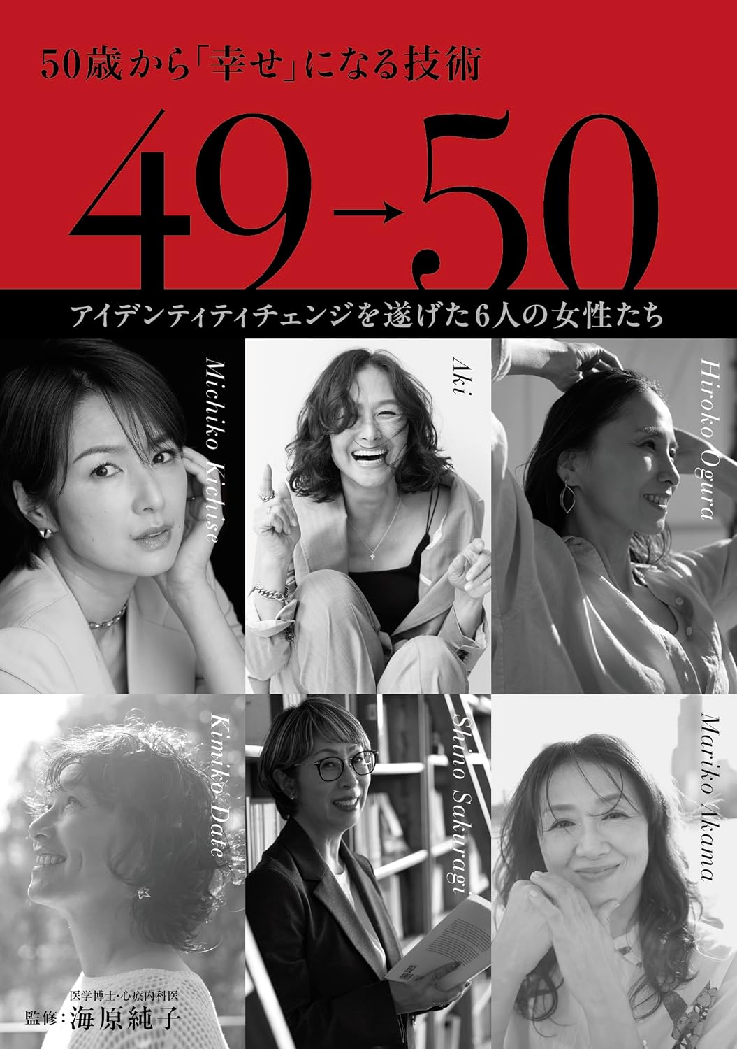 A49→50 50歳から「幸せ」になる技術