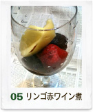 リンゴ赤ワイン煮