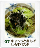 キャベツと釜揚げしらすパスタ
