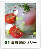 夏野菜のゼリー