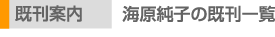 海原純子既刊一覧