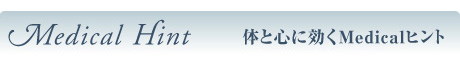 海原純子の医学講座