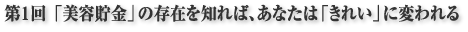 美容貯金
