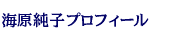海原純子プロフィール